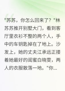 老公出轨三年我带走五亿离婚