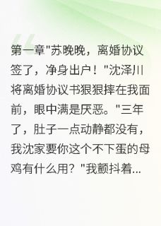 前夫绝嗣三年，我嫁首长后秒怀孕