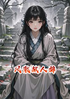 风散故人辞