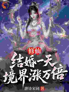修仙：结婚一天，境界涨万倍