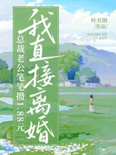 总裁老公笔笔攒 1.88 元，我直接离婚