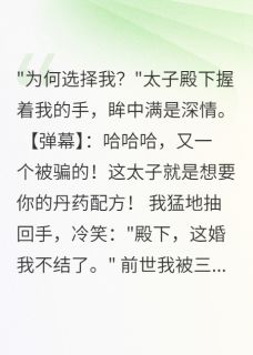 看弹幕后，三个王爷真心我都不要