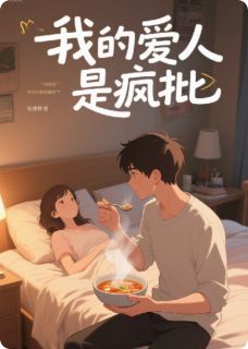 枕边投毒:我的爱人是疯批