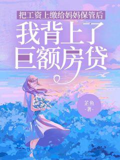 把工资上缴给妈妈保管后，我背上了巨额房贷