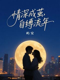 情深成茧，自缚流年