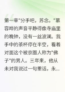 京圈佛子变心后，我假死带走百亿