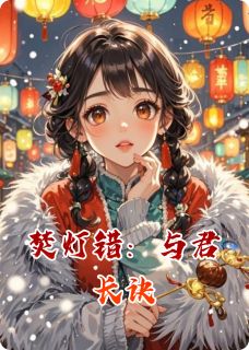 焚灯错：与君长诀