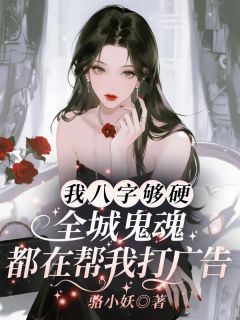 我八字够硬，全城鬼魂都在帮我打广告
