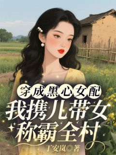 穿成黑心女配，我携儿带女称霸全村