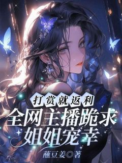 打赏就返利！全网主播跪求姐姐宠幸