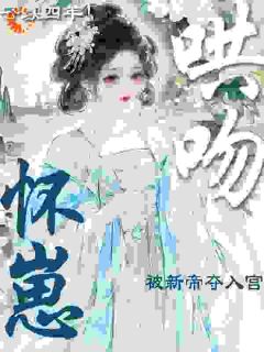守寡四年！怀崽被新帝夺入宫哄吻