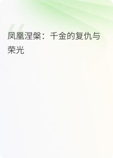 凤凰涅槃：千金的复仇与荣光