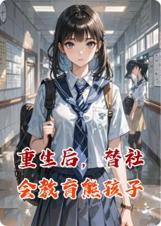 重生后，替社会教育熊孩子