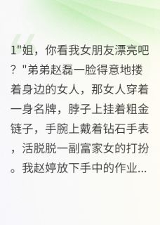 弟弟带回富家女，我被当成乞丐