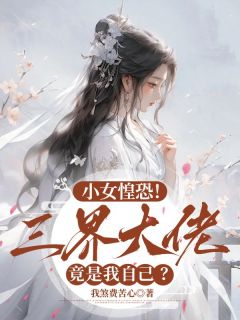 小女惶恐！三界大佬竟是我自己？