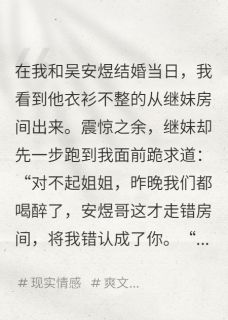 重生后，我拆穿渣夫和继妹的奸情
