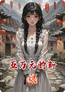 五万元的新娘