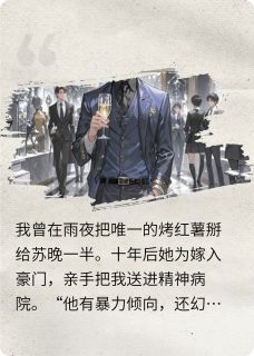她亲手把我关进精神病院后