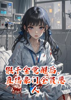 假千金觉醒后，直播豪门全员恶人