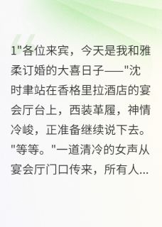 霸总前妻是隐藏千金