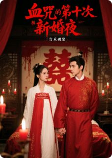 血咒的第十次新婚夜