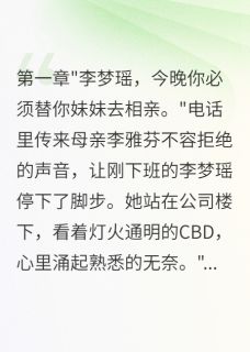 替身姐姐不认输