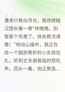渣夫救白月光七次，未救过我一次