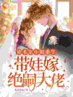 资本家小姐重生，带娃嫁绝嗣大佬