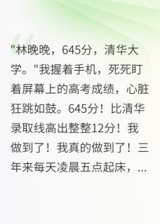 竹马偷改我志愿我让他倾家荡产