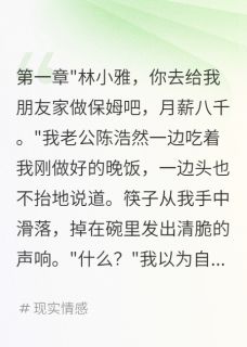 被包养的丈夫让我给金主带孩子