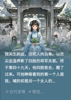 我救活夫君后，他为报恩要娶平妻