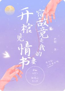 开棺见情书，宿敌竟是我的妻