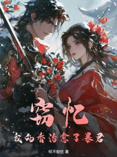 窃忆：我的香治愈了暴君