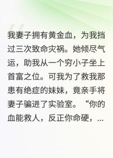 献祭妻子后，我才知她怀了双胎