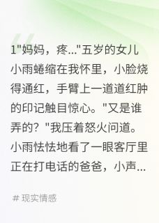 纵容小三老公看到女儿住院疯了