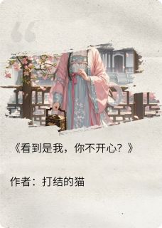 看到是我你不开心？
