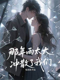 那年雨太大，冲散了我们
