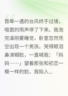 台风过境后，我多了个孩子