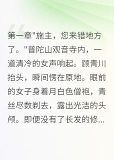 白月光出家三年，霸总倾家求复合