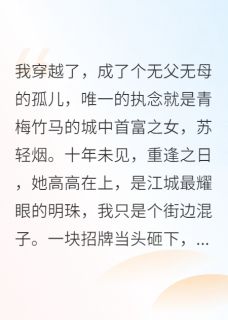 我靠“霉运转移”守护首富之女