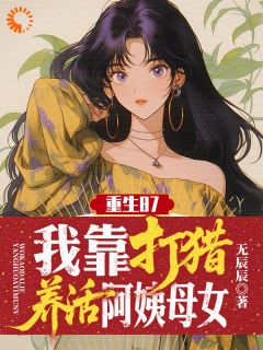 重生87，我靠打猎养活阿姨母女