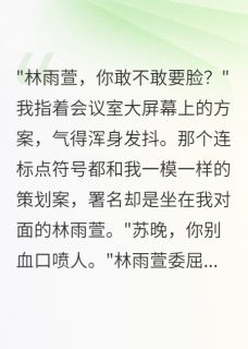 同事五年模仿我，如今我要她社死