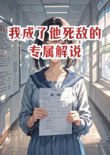 我成了他死敌的专属解说