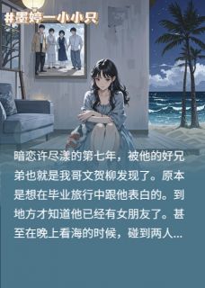 喜欢闺蜜的哥哥后