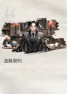 血脉契约