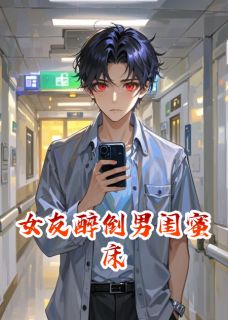 女友醉倒男闺蜜床