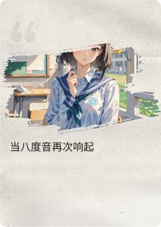 当八度音再次响起