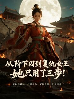 成为复仇女王，她只用了三步！