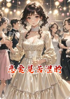恋爱是苦涩的