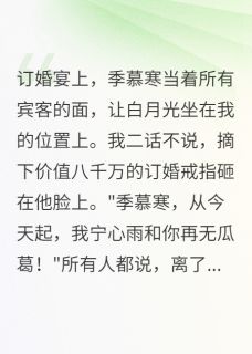 我带走八千万改嫁后渣男跪求复合